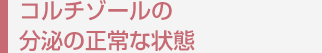 コルチゾールの分泌の正常な状態