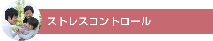 ストレスコントロール