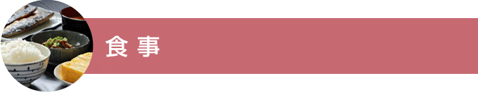 食事