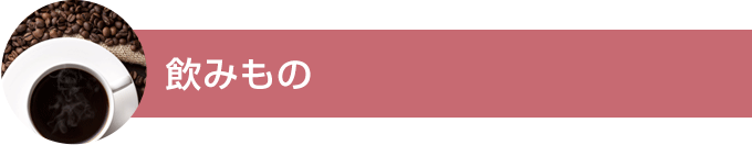 飲みもの