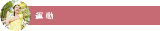 運動