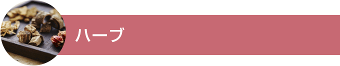 ハーブ