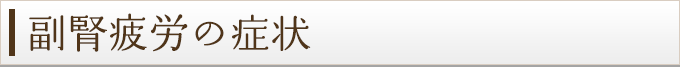 副腎疲労の症状