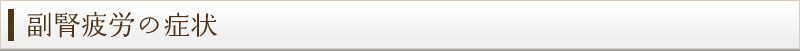 副腎疲労の症状