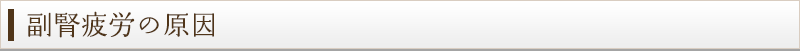 副腎疲労の原因