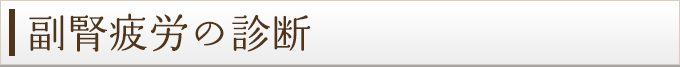 副腎疲労の診断