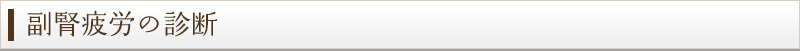 副腎疲労の診断