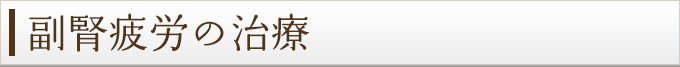 副腎疲労の治療