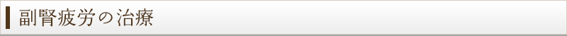 副腎疲労の治療
